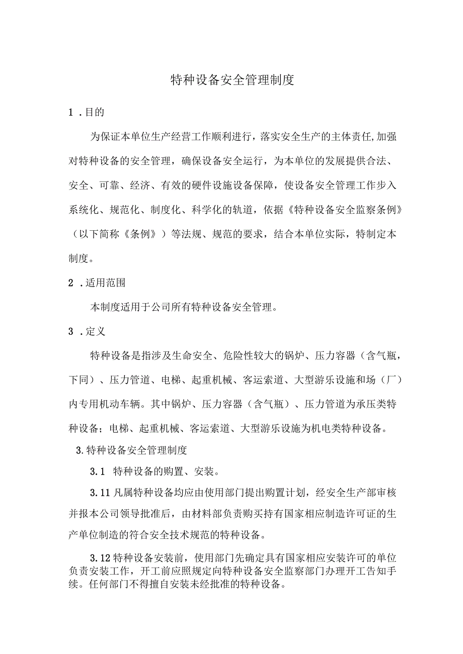 特种设备安全管理制度.docx_第1页