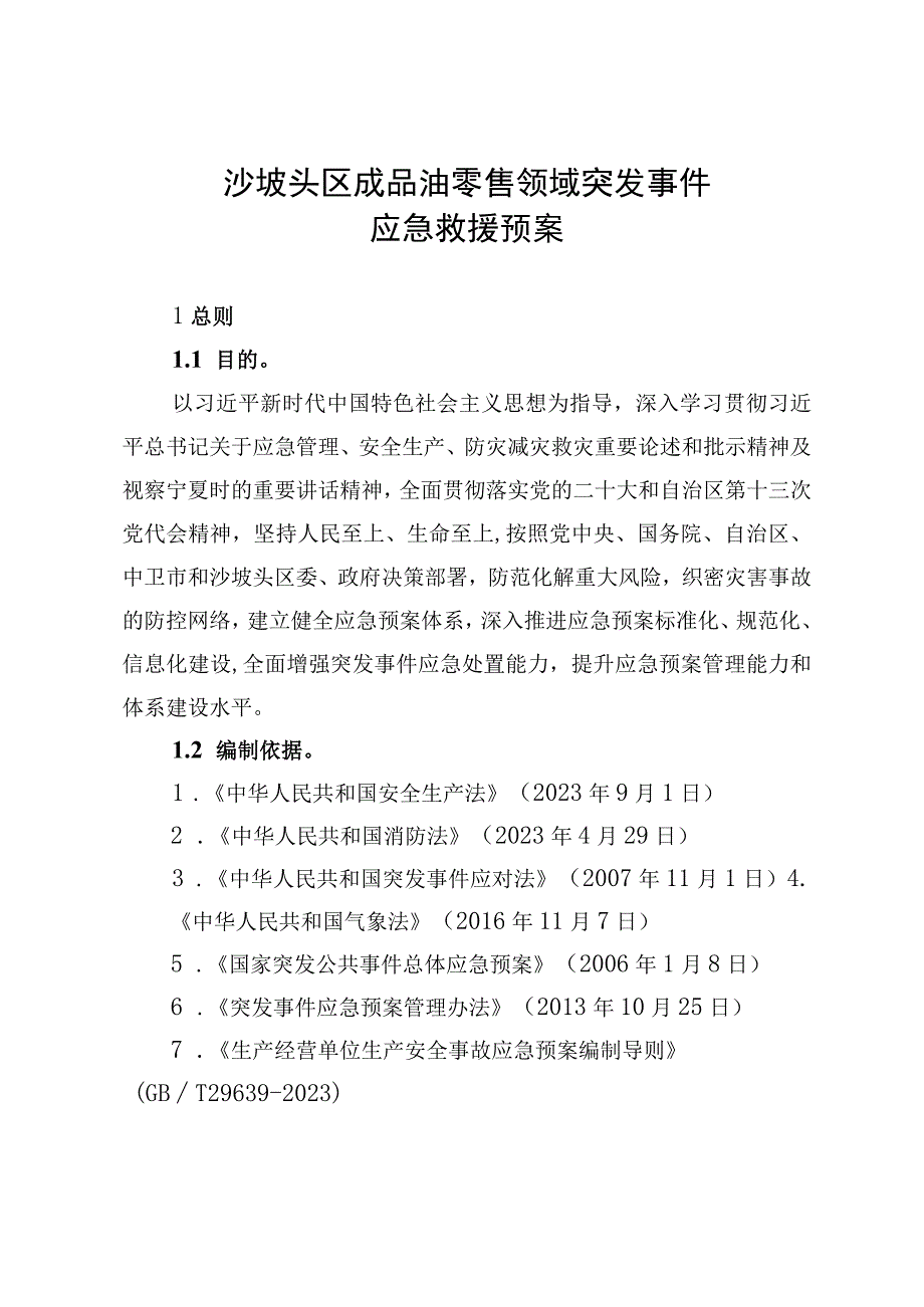 沙坡头区成品油零售领域突发事件应急救援预案.docx_第1页