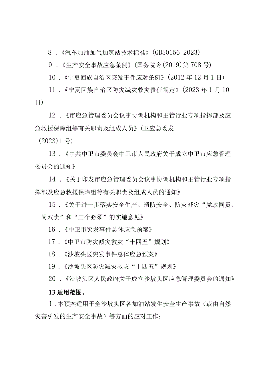 沙坡头区成品油零售领域突发事件应急救援预案.docx_第2页