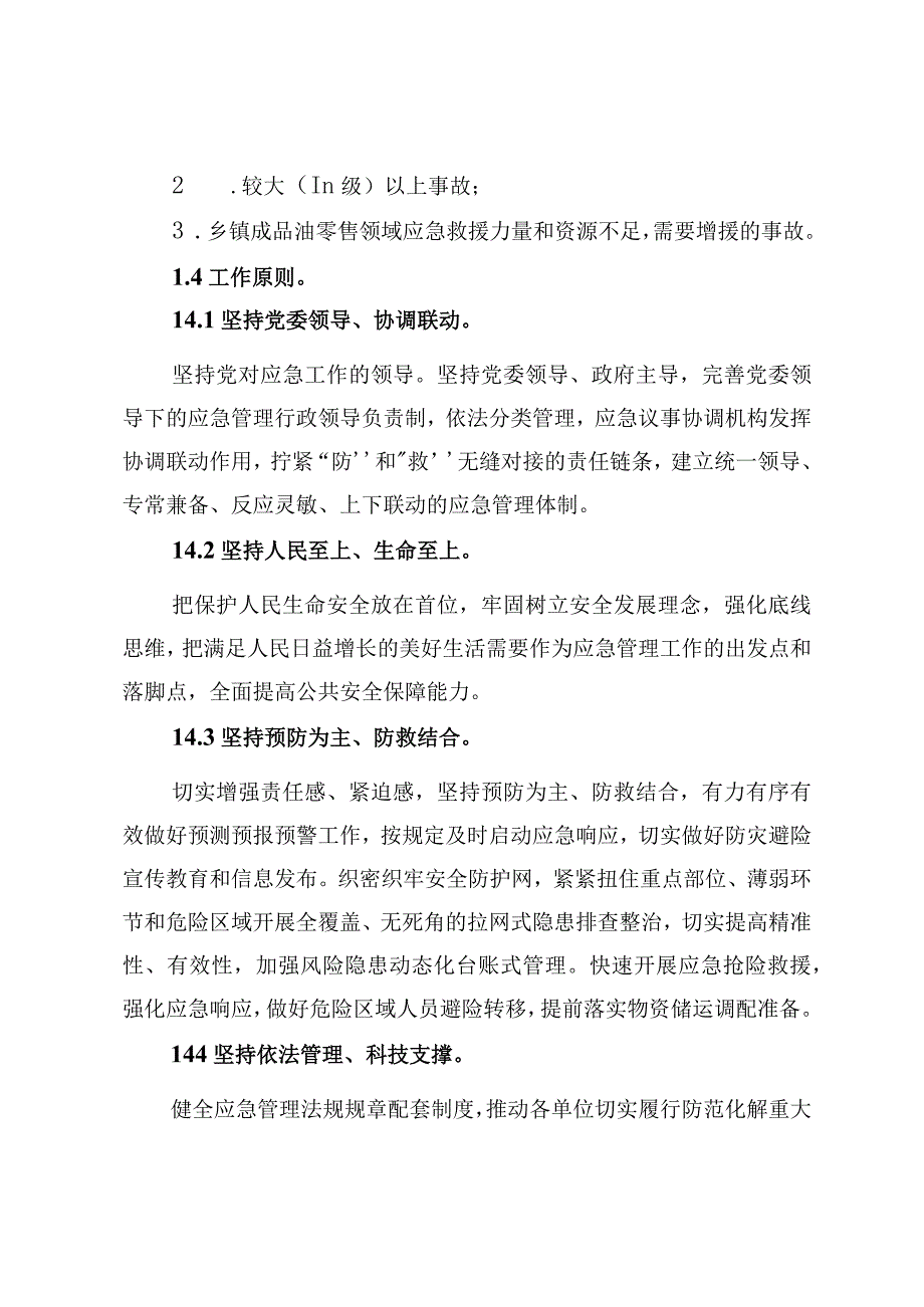 沙坡头区成品油零售领域突发事件应急救援预案.docx_第3页