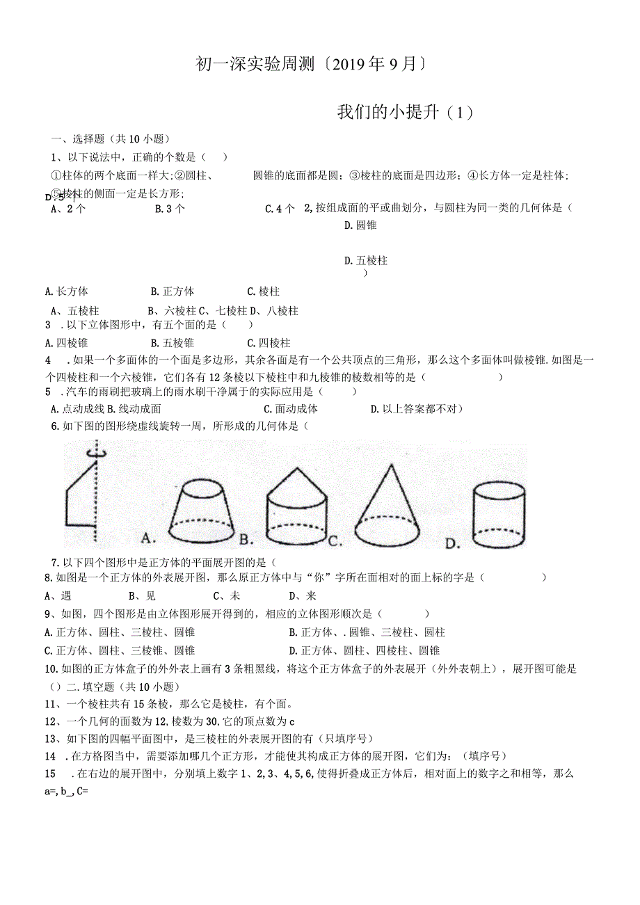 广东省深圳实验学校七年级第一学期9月份周测1（无答案）.docx_第1页