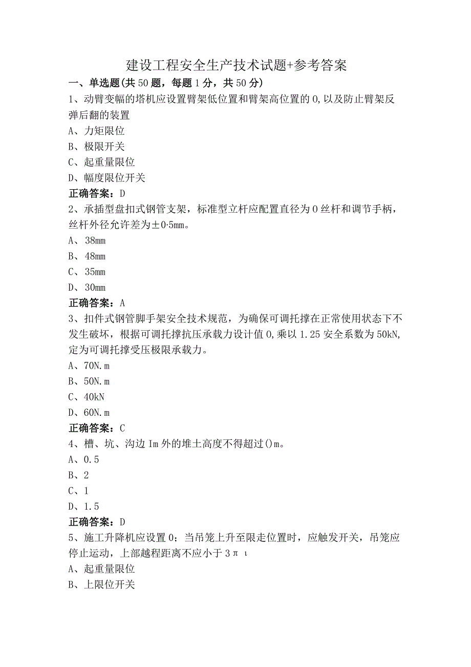 建设工程安全生产技术试题+参考答案.docx_第1页