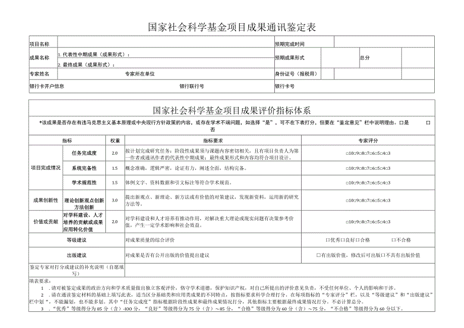 国家社会科学基金项目成果通讯鉴定表（活页）.docx_第1页