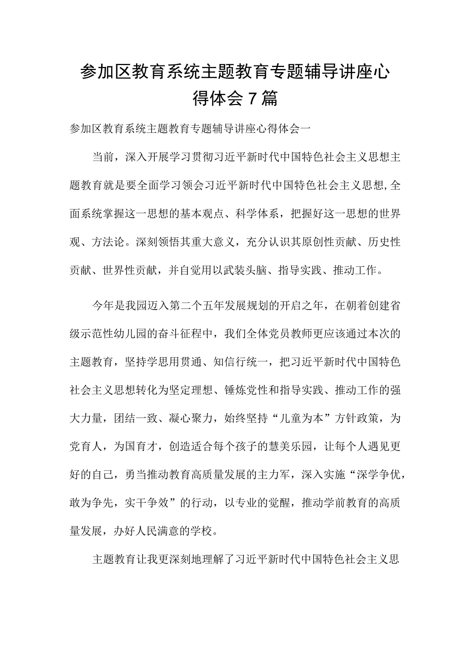 参加区教育系统主题教育专题辅导讲座心得体会7篇.docx_第1页