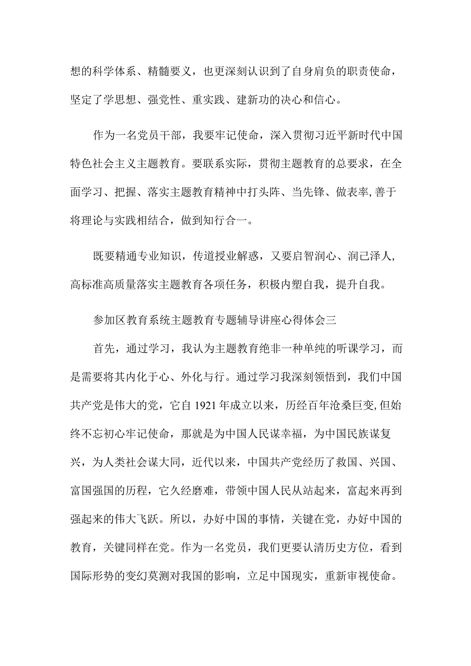 参加区教育系统主题教育专题辅导讲座心得体会7篇.docx_第2页