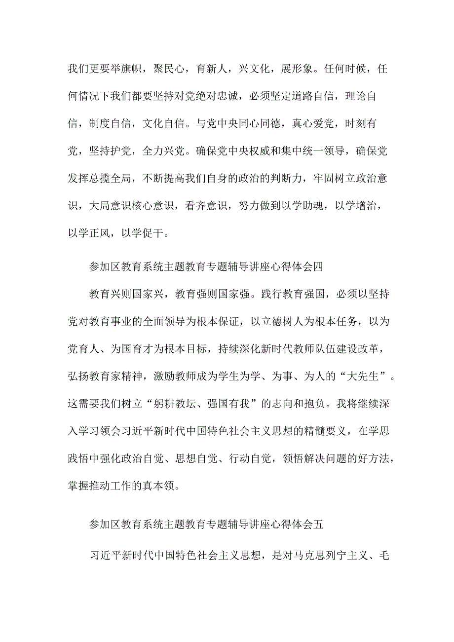 参加区教育系统主题教育专题辅导讲座心得体会7篇.docx_第3页