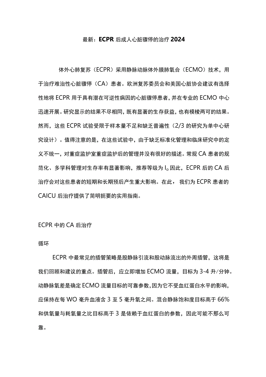 最新：ECPR后成人心脏骤停的治疗2024.docx_第1页