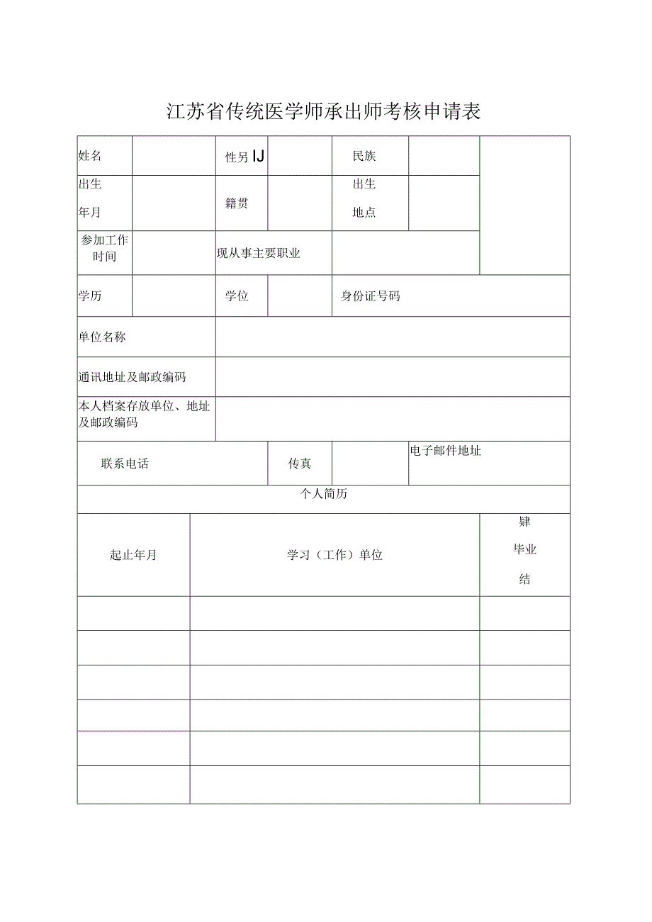 江苏省传统医学师承出师考核申请表.docx_第1页