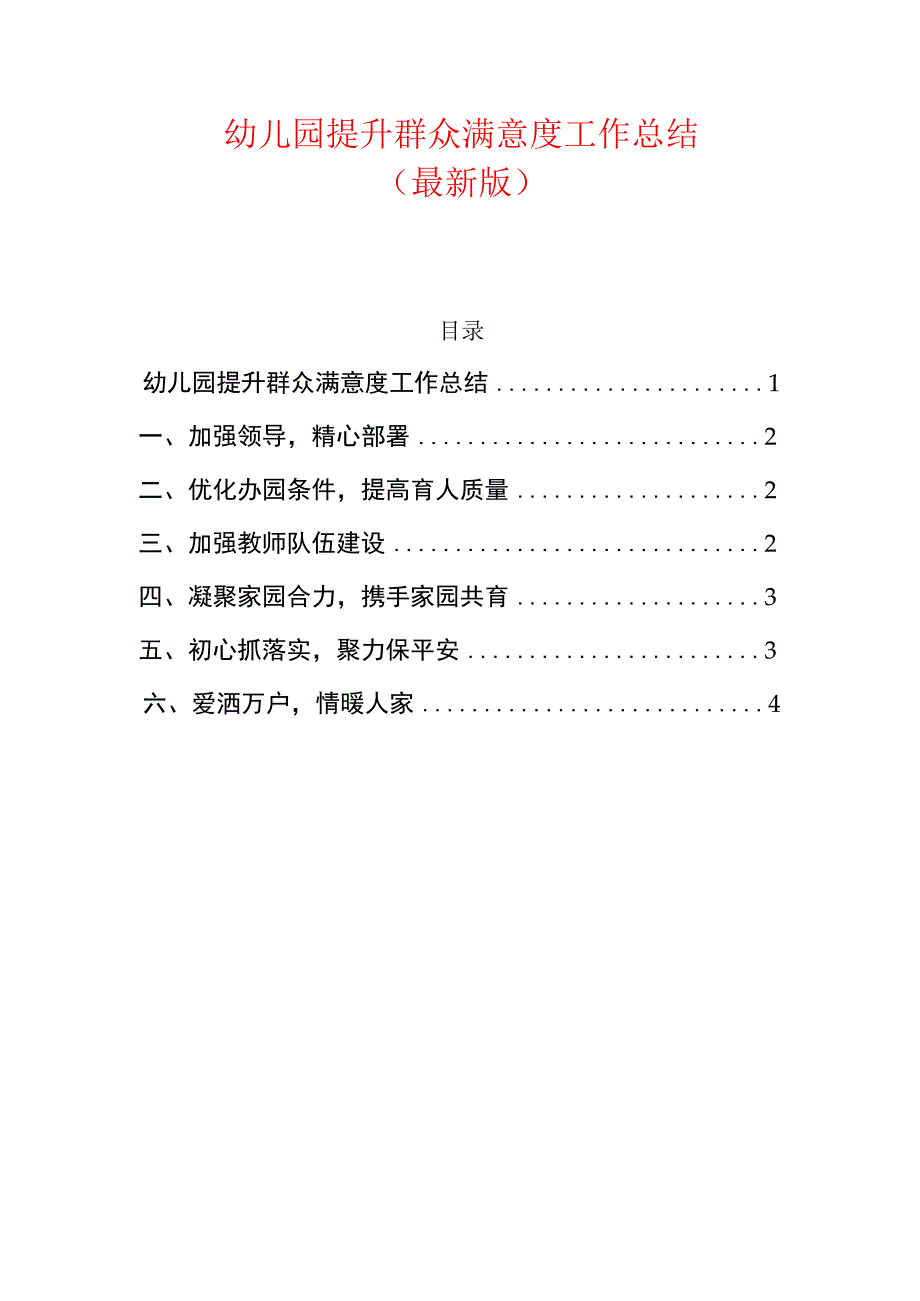 幼儿园提升群众满意度工作总结.docx_第1页