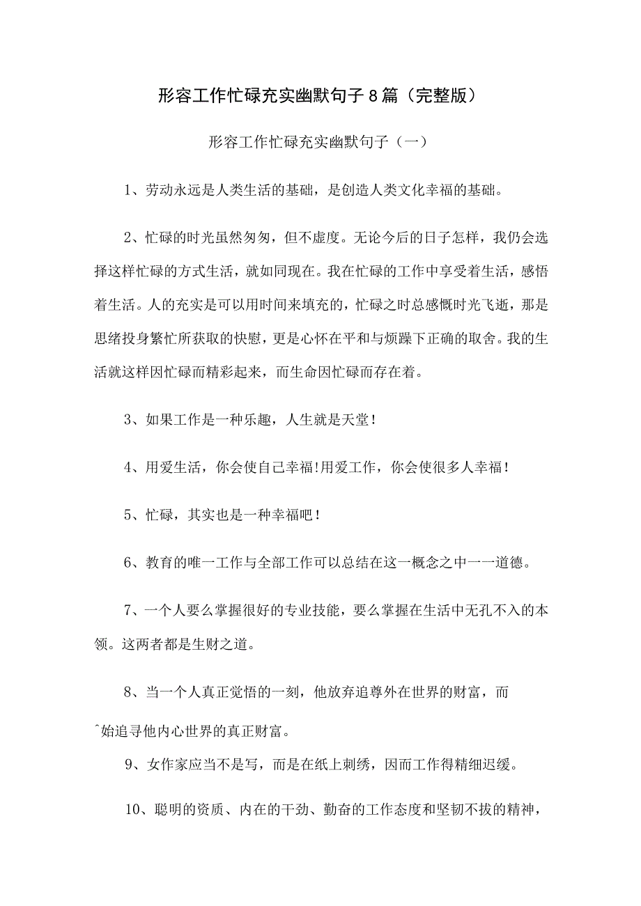 形容工作忙碌充实幽默句子8篇（完整版）.docx_第1页