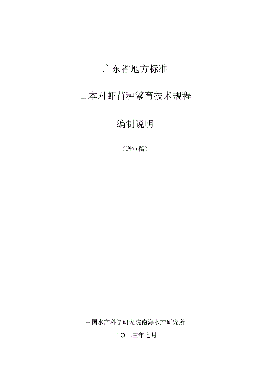 日本对虾苗种繁育技术规程编制说明.docx_第1页