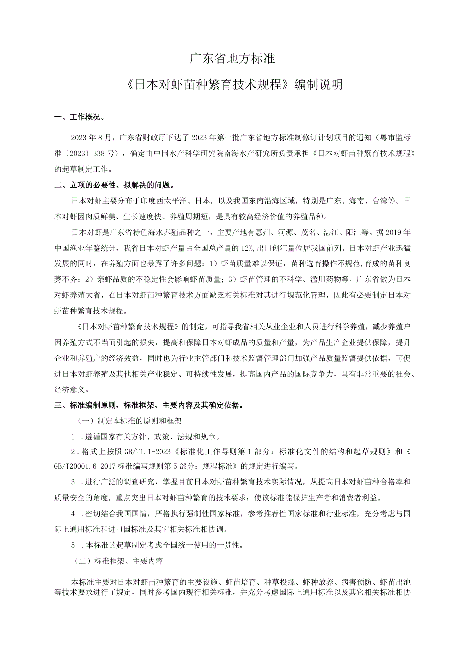 日本对虾苗种繁育技术规程编制说明.docx_第2页