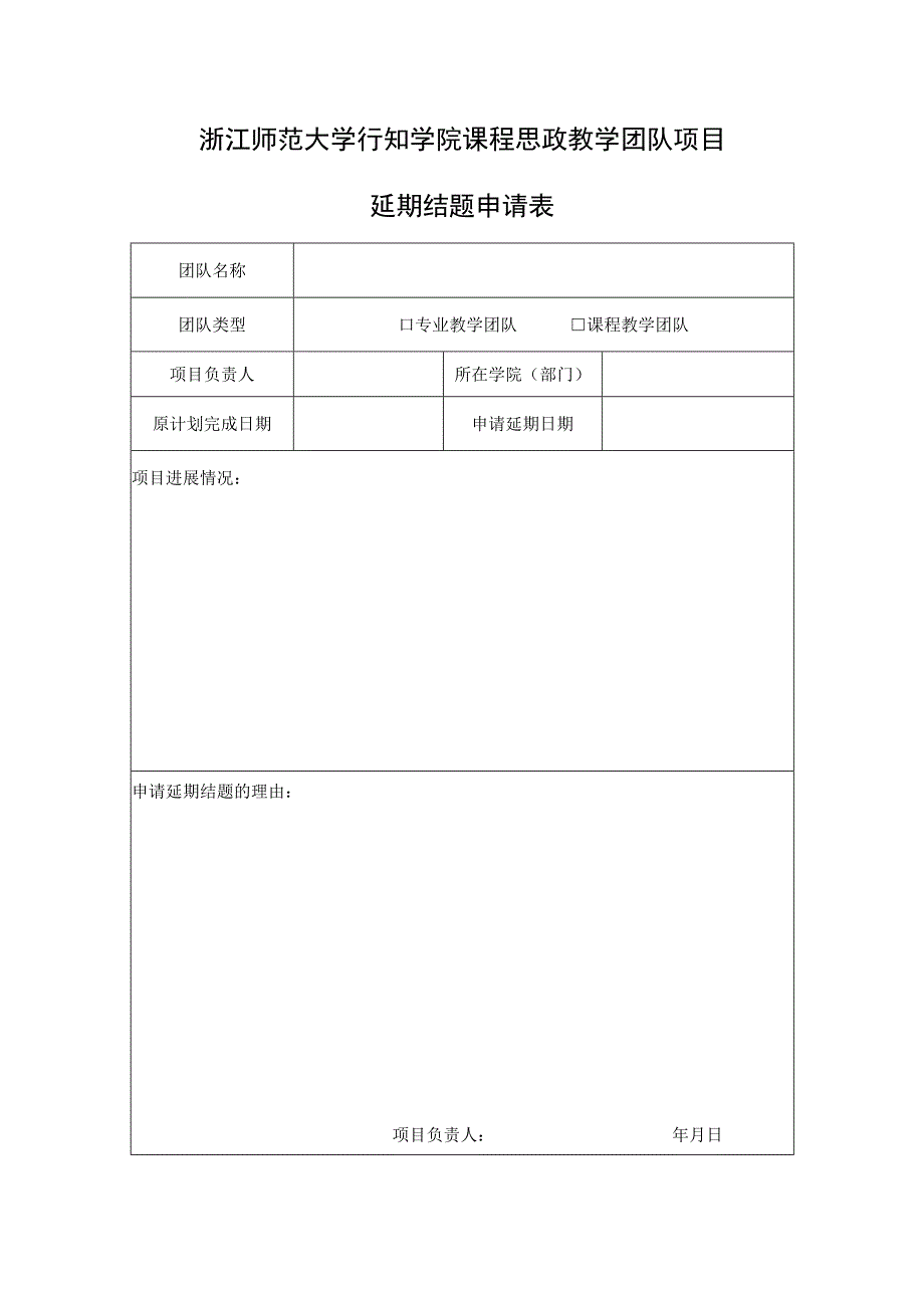 浙江师范大学行知学院课程思政教学团队项目延期结题申请表.docx_第1页