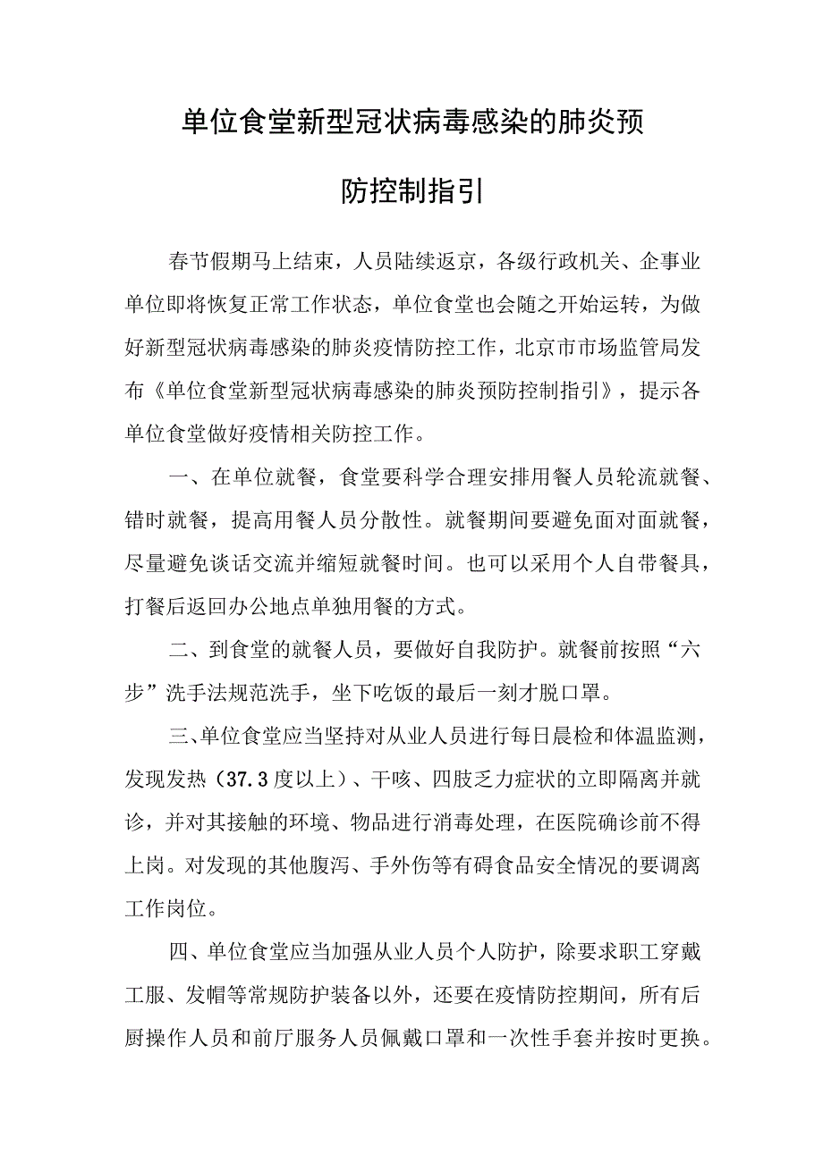 单位食堂新型冠状病毒感染的肺炎预防控制指引.docx_第1页