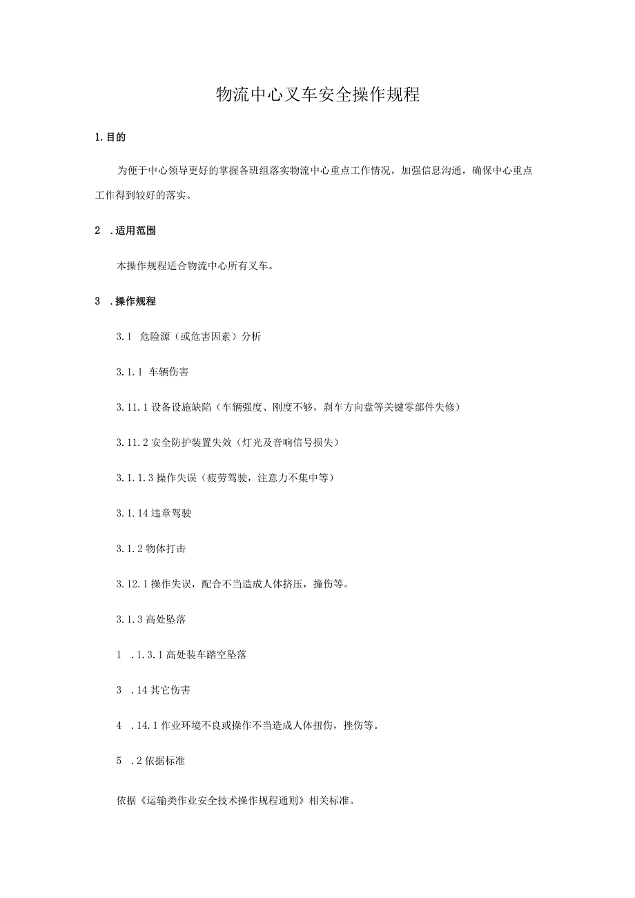 物流中心叉车安全操作规程.docx_第1页