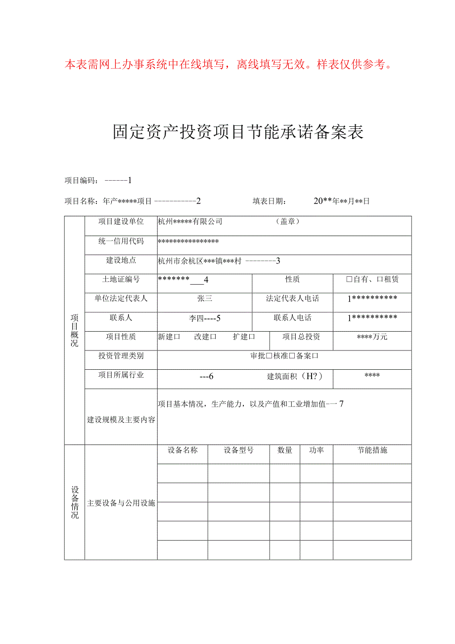 本表需网上办事系统中在线填写离线填写无效样表仅供参考固定资产投资项目节能承诺备案表.docx_第1页