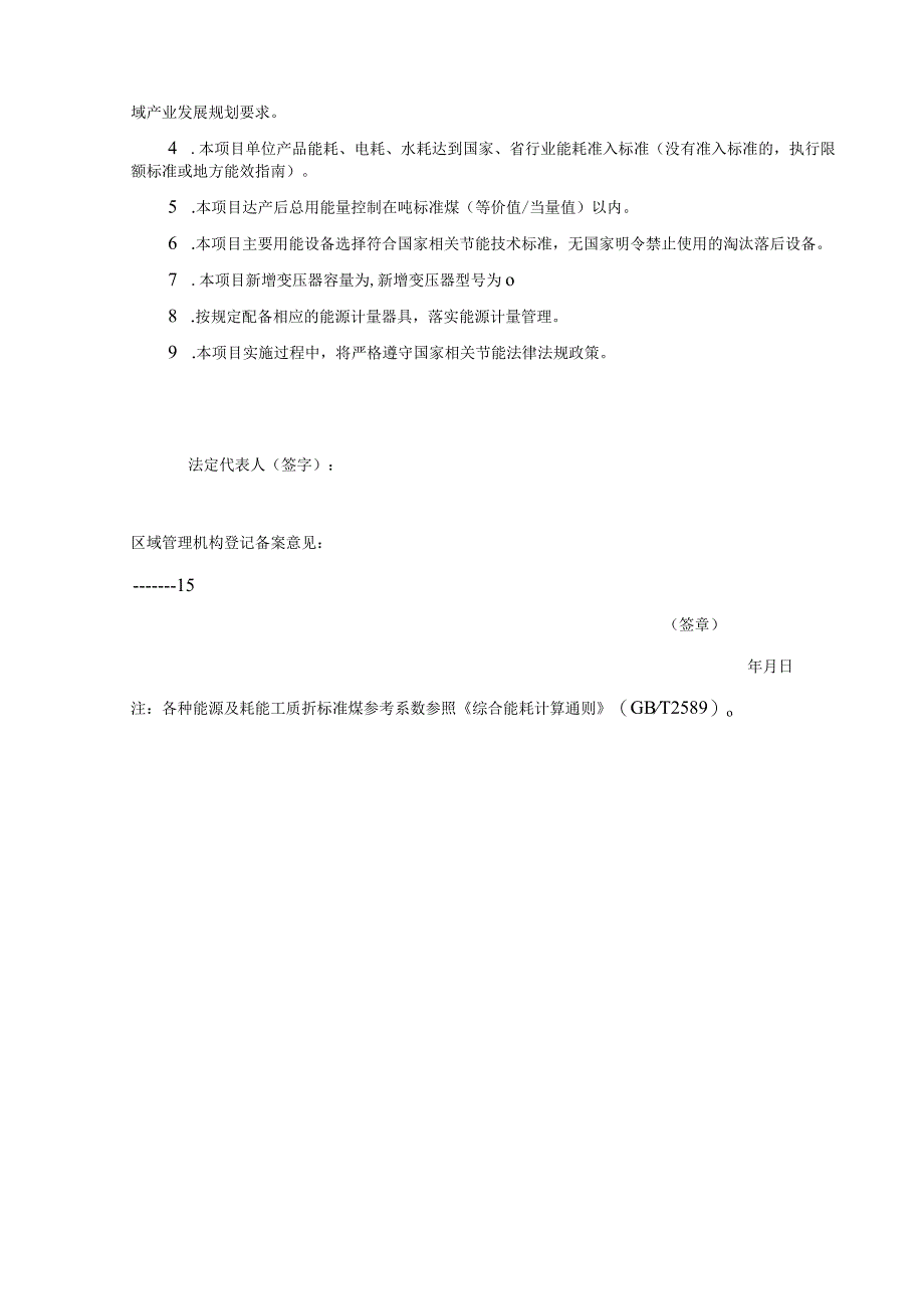 本表需网上办事系统中在线填写离线填写无效样表仅供参考固定资产投资项目节能承诺备案表.docx_第3页