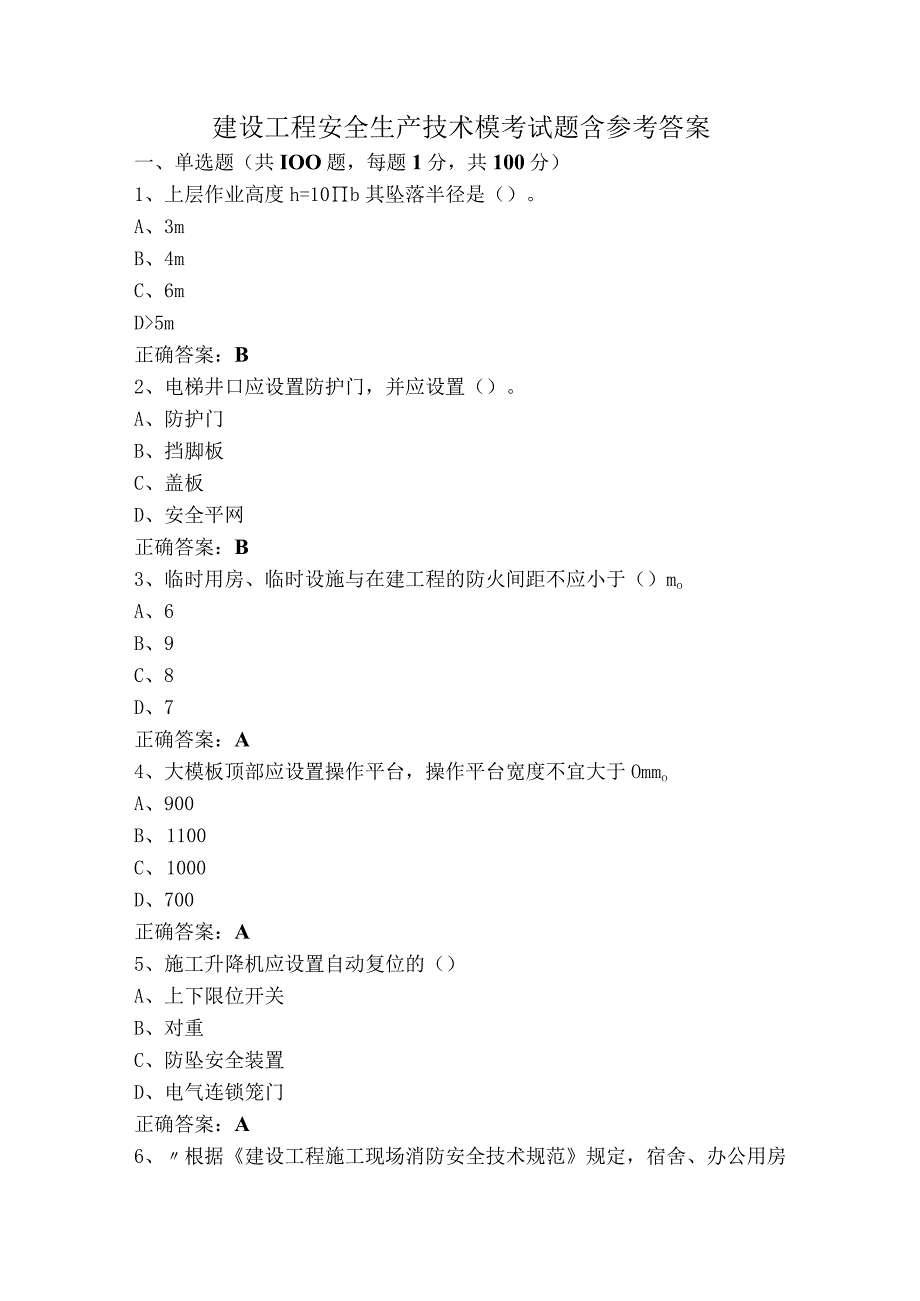 建设工程安全生产技术模考试题含参考答案.docx_第1页