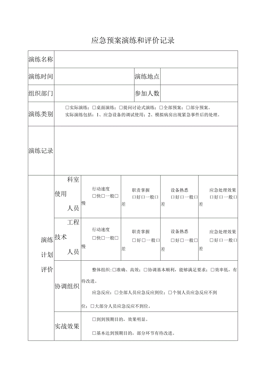 应急预案演练和评价记录.docx_第1页