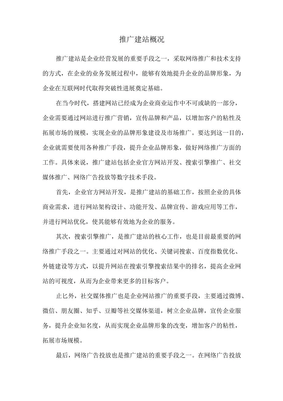 推广建站概况.docx_第1页