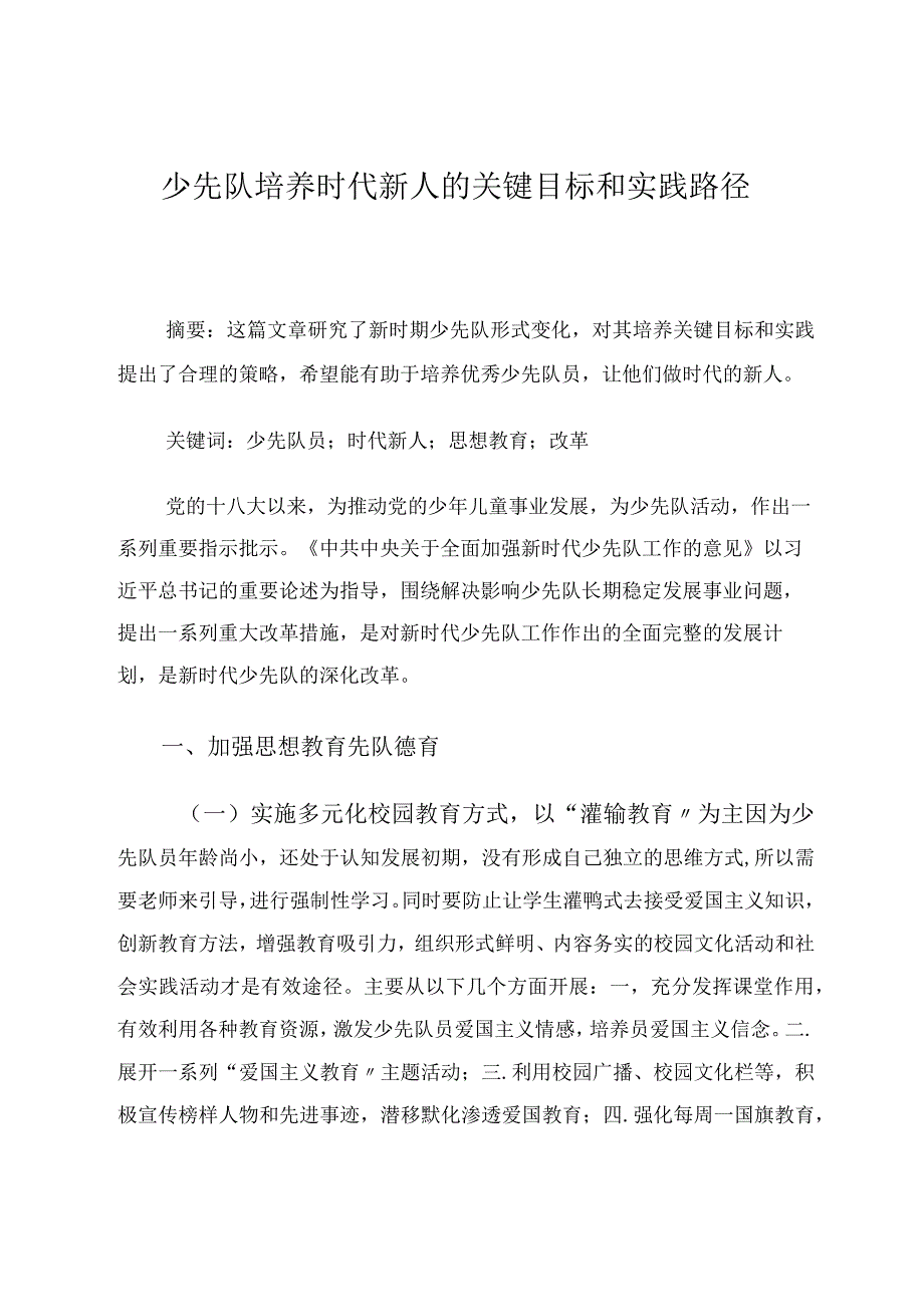 少先队培养时代新人的关键目标和实践路径探究 论文.docx_第1页