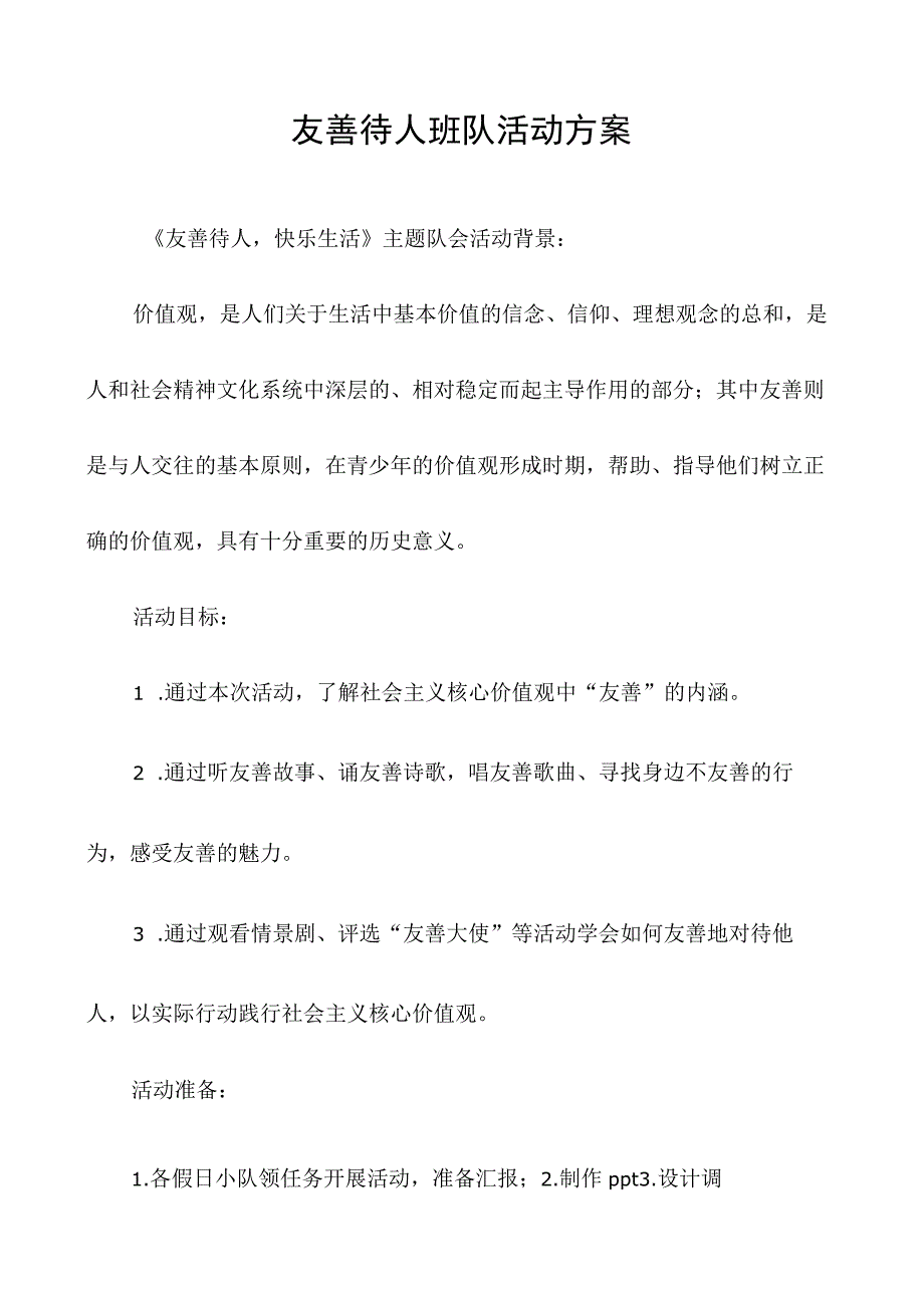 友善待人班队活动方案.docx_第1页