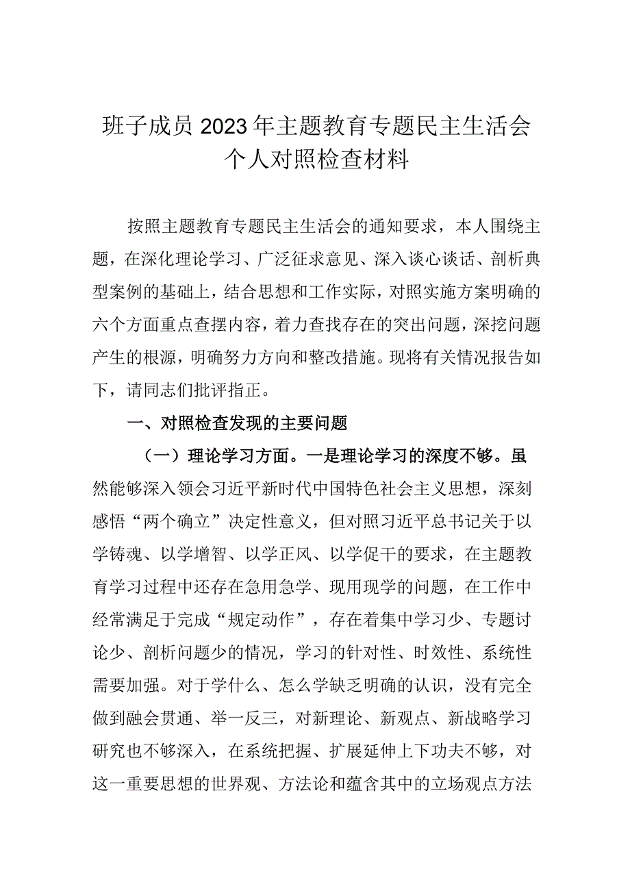 班子成员2023年主题教育专题民主生活会个人对照检查材料.docx_第1页