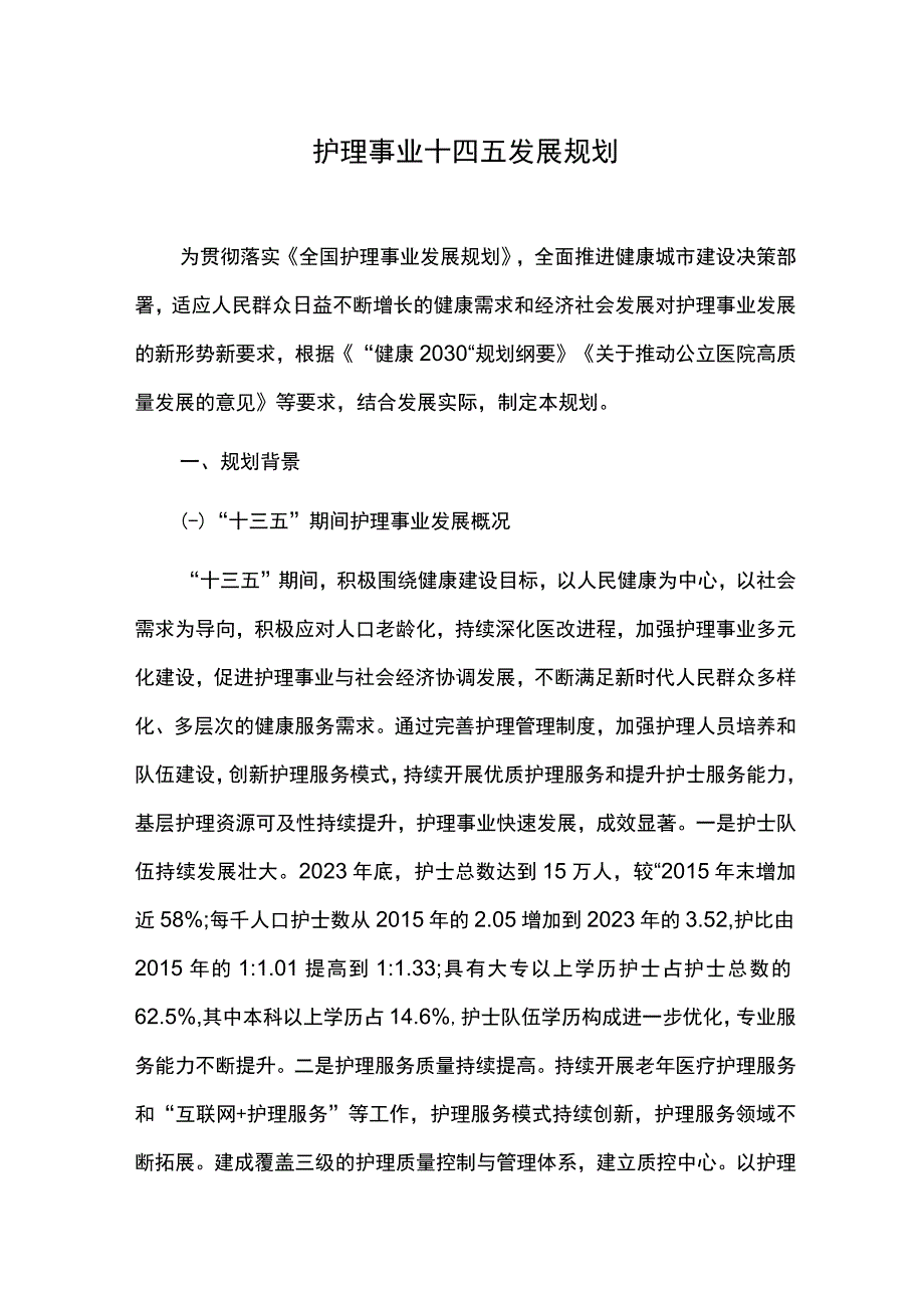 护理事业十四五发展规划.docx_第1页