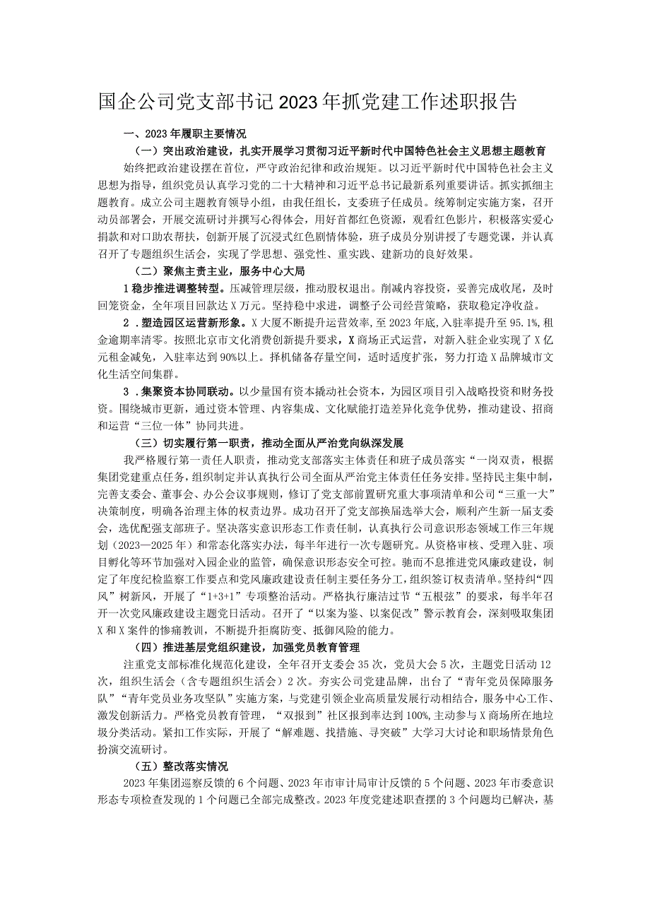 国企公司党支部书记2023年抓党建工作述职报告.docx_第1页