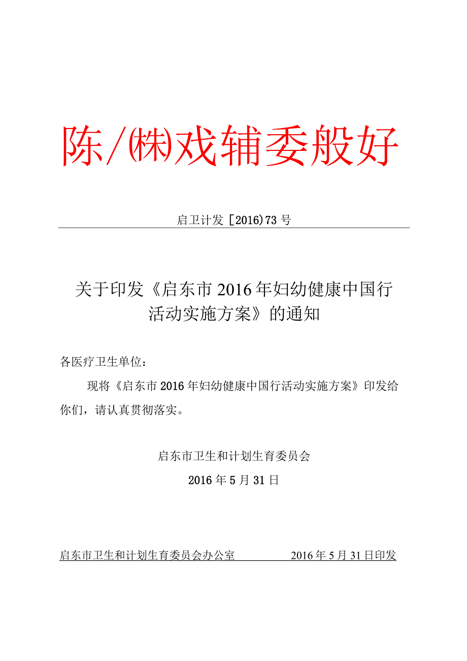 启东市“2016年妇幼健康中国行”活动实施方案.docx_第1页