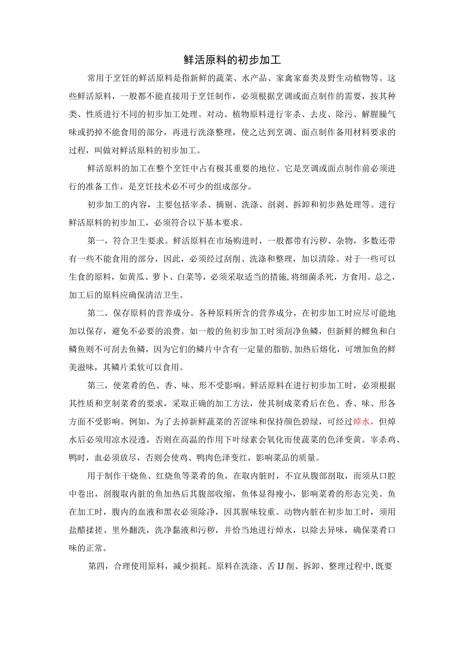 厨师培训教程 15.烹饪鲜活原料的初步加工.docx_第1页