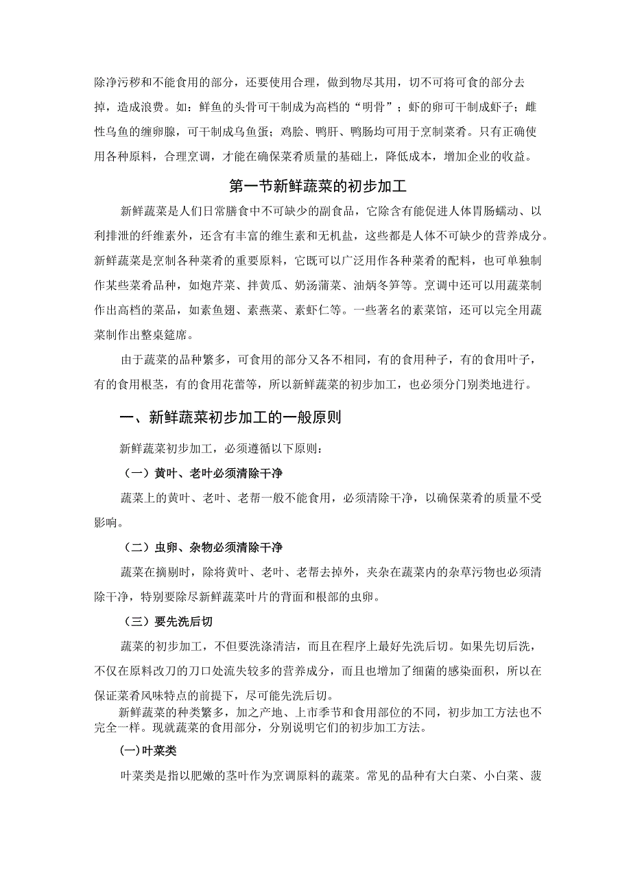 厨师培训教程 15.烹饪鲜活原料的初步加工.docx_第2页