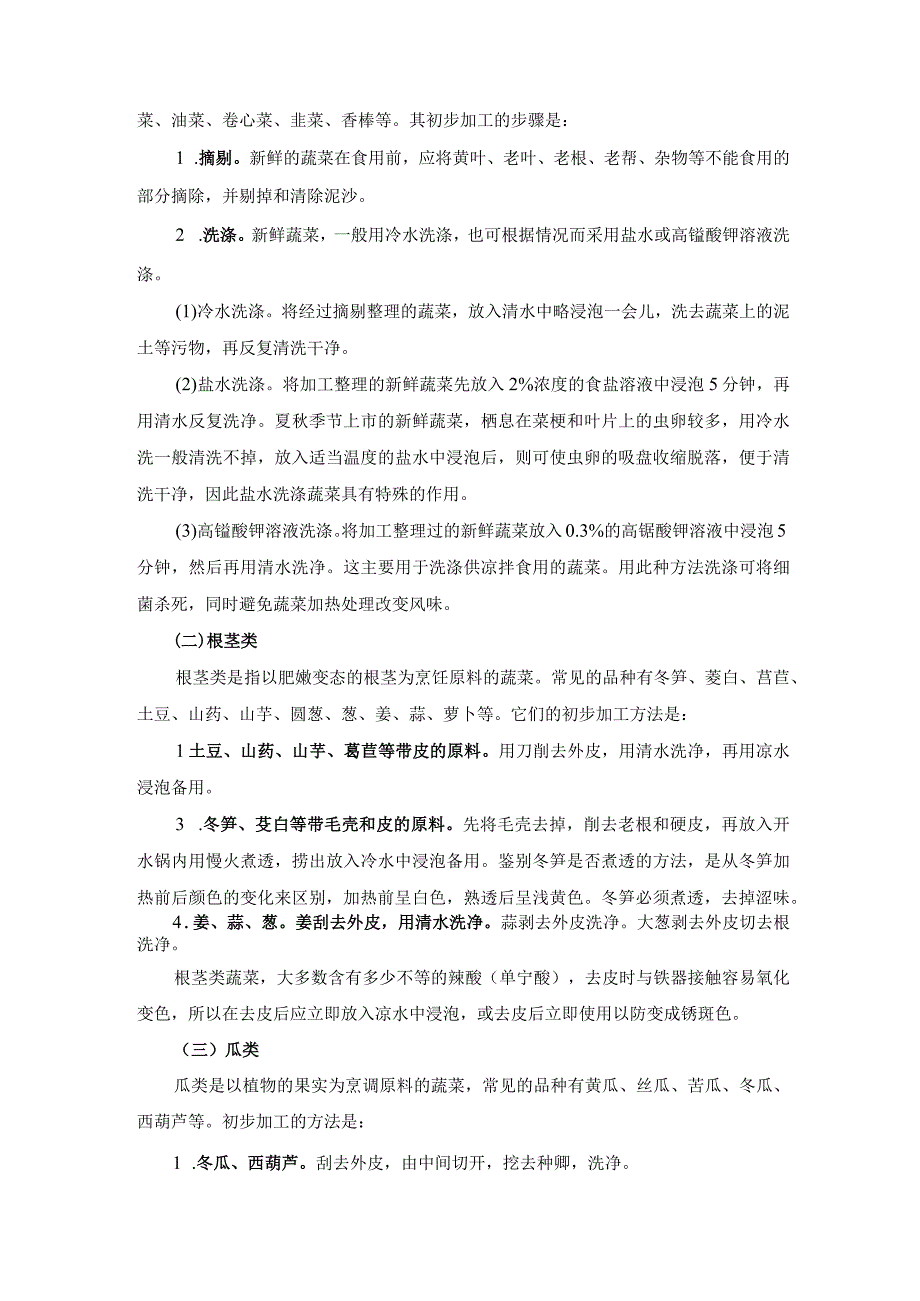 厨师培训教程 15.烹饪鲜活原料的初步加工.docx_第3页