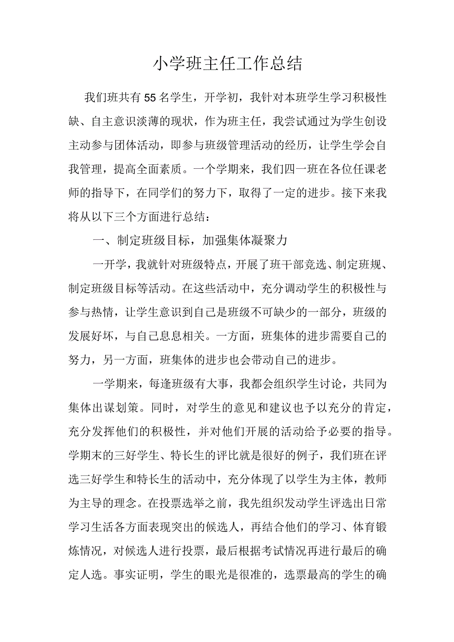 小学班主任工作总结-.docx_第1页