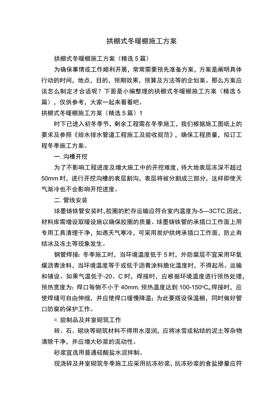 拱棚式冬暖棚施工方案.docx_第1页