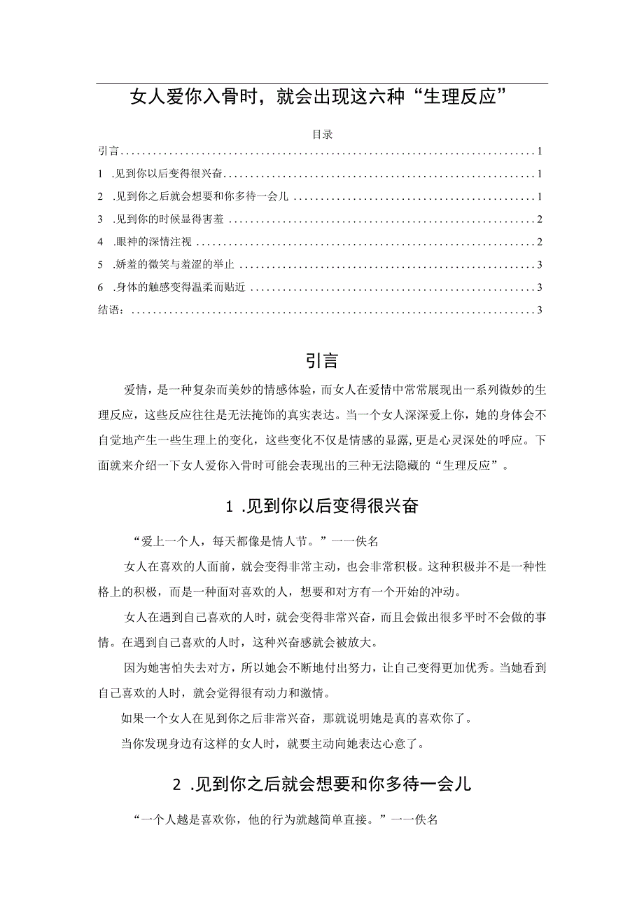 女人爱你入骨时就会出现这六种“生理反应”.docx_第1页