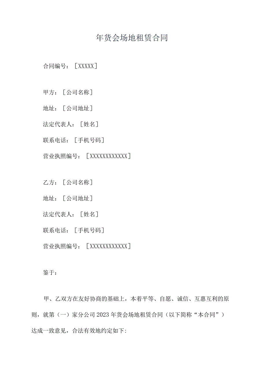 年货会场地租赁合同.docx_第1页