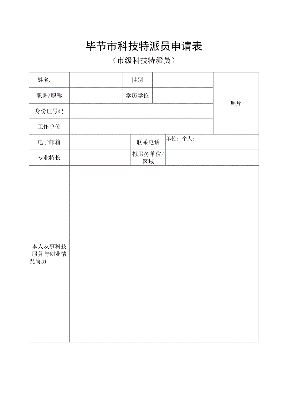 毕节市科技特派员申请表.docx_第1页