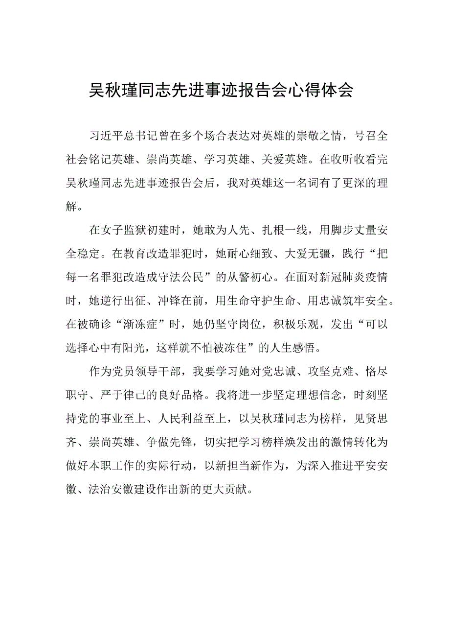 收看吴秋瑾同志先进事迹报告会心得体会十三篇.docx_第1页