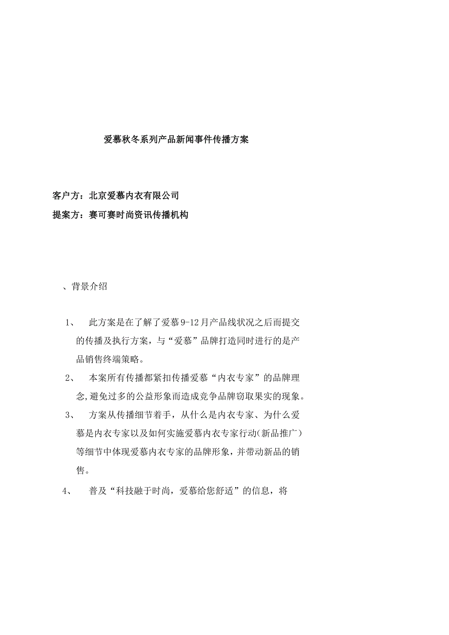 某公司秋冬系列产品新闻事件传播方案.docx_第1页