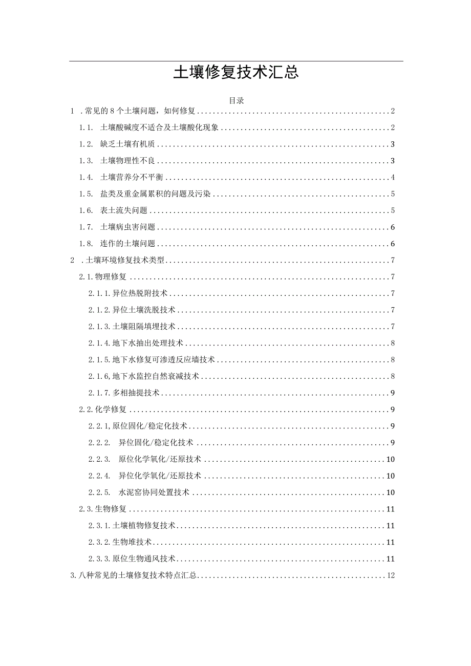 土壤修复技术汇总.docx_第1页
