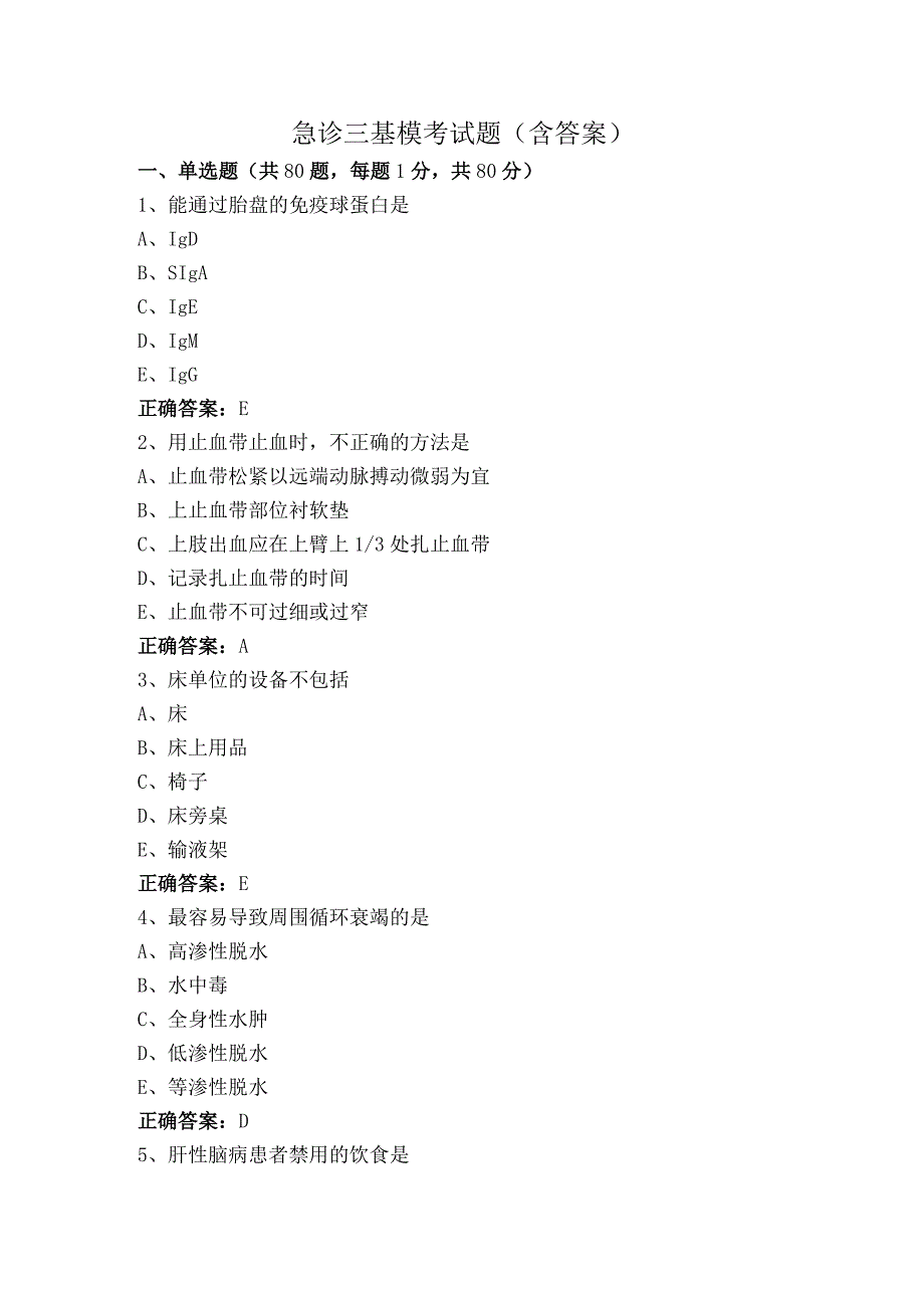 急诊三基模考试题（含答案）.docx_第1页