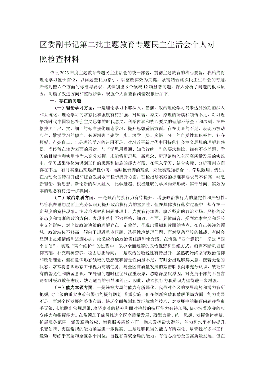 区委副书记第二批主题教育专题民主生活会个人对照检查材料.docx_第1页