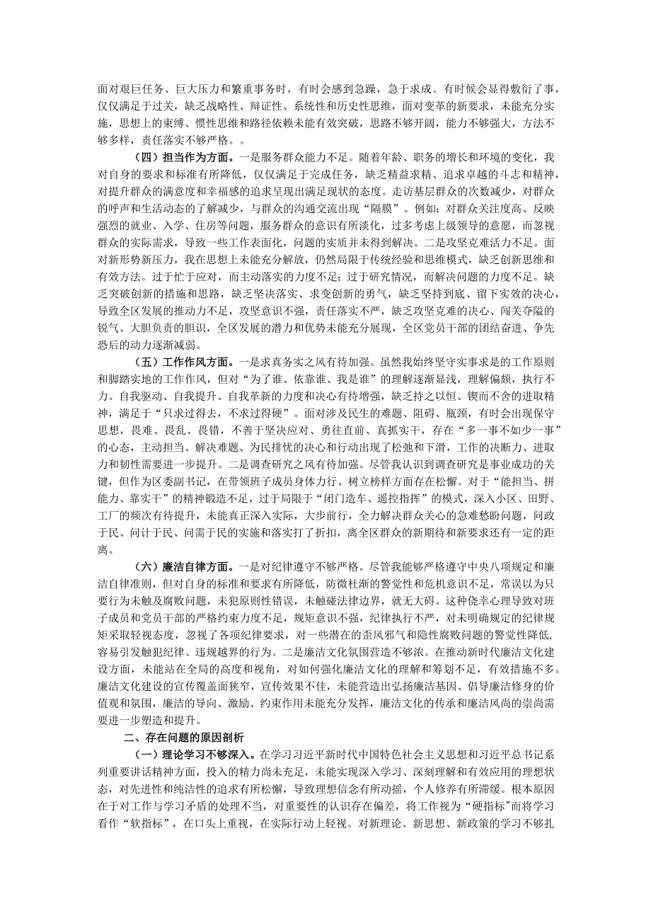 区委副书记第二批主题教育专题民主生活会个人对照检查材料.docx_第2页