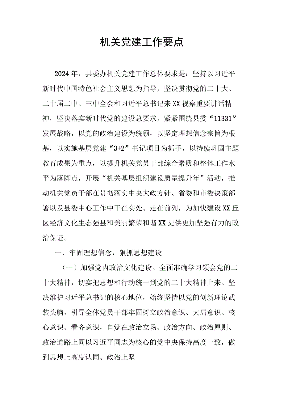 机关党建工作要点.docx_第1页