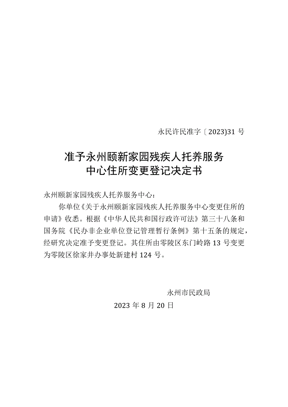 永民许民准字〔2020〕31号准予永州颐新家园残疾人托养服务中心住所变更登记决定书.docx_第1页