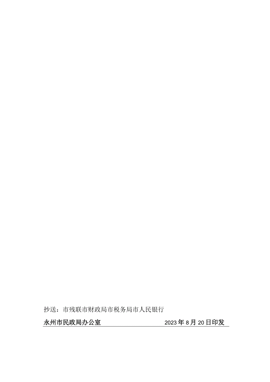 永民许民准字〔2020〕31号准予永州颐新家园残疾人托养服务中心住所变更登记决定书.docx_第2页