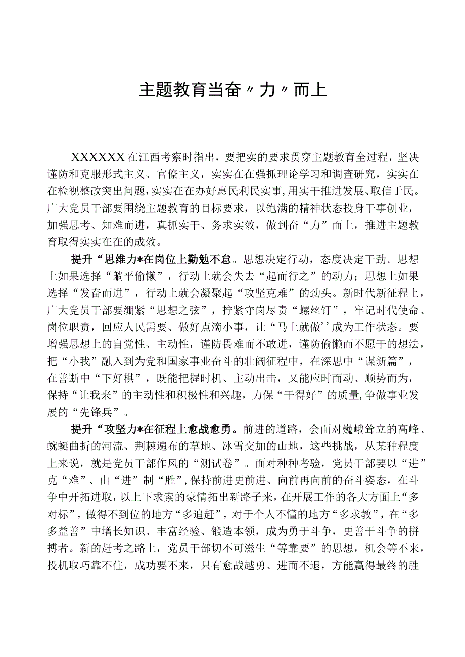 心得体会：主题教育当奋“力”而上.docx_第1页