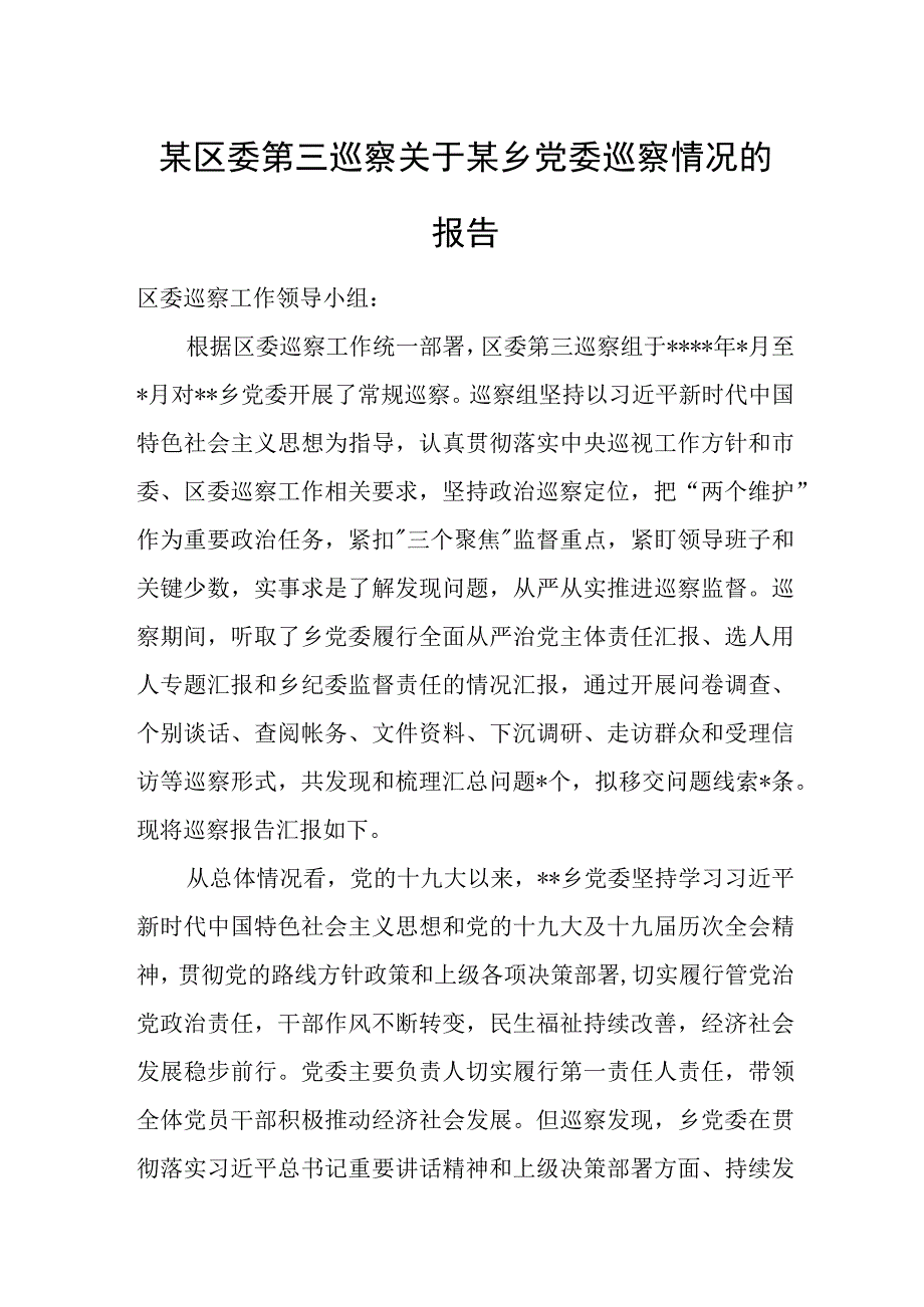 某区委第三巡察关于某乡党委巡察情况的报告.docx_第1页