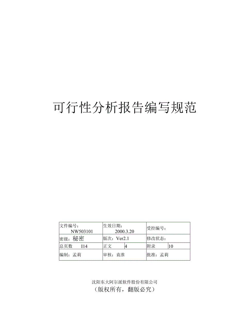 某公司可行性分析报告规范.docx_第1页